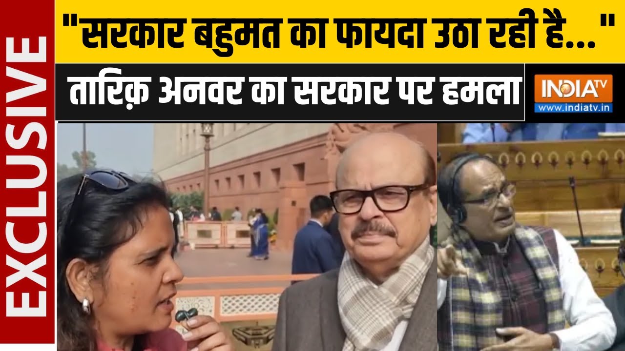 Tariq Anwar On BV G RAM G Bill: "सरकार बहुमत का फायदा उठा रही है" | Exclusive Interview