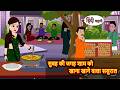 सुबह की जगह शाम को खाना खाने वाला ससुर�
