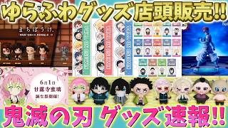 【鬼滅の刃速報】最新グッズ情報！ゆわふわグッズ店頭販売！まちぼうけさらに延期など！【劇場版 映画 無限城編 第一章 第二章 第三章】