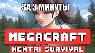 Megacraft Hentai Survival за 3 минуты