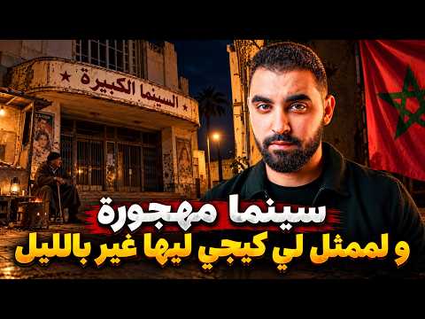 السينما المهجورة و الممثل لي كيجي ليها غير بالليل ( عساس سينما حكى لينا القصة كاملة )