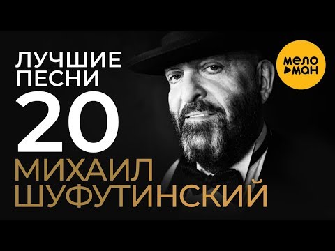 Михаил Шуфутинский -  Лучшие Песни