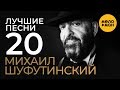 Михаил Шуфутинский - Лучшие Песни Михаил Шуфутинский - Лучшие Песни