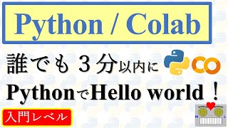 Pythonの環境構築不要！Google Colaboratoryを使ってHello world【初心者向け】