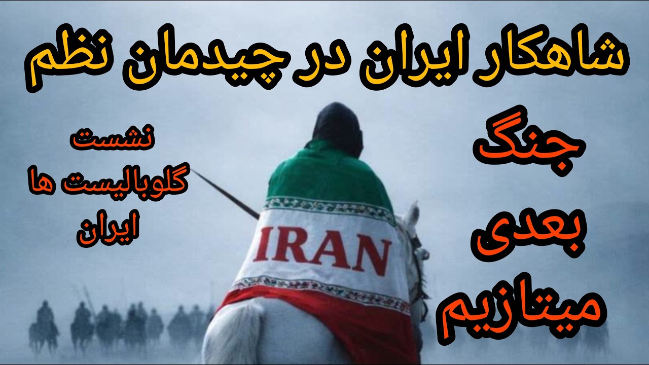 شاهکار ایران در چیدمان نظم ، جنگ بعدی میتازیم ، نشست گلوبالیست ها و ایران 