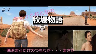 #７【ADV】大人の牧場物語【実況】【BEYOND: Two Souls】