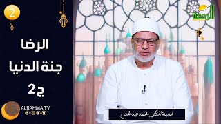 الرضا جنة الدنيا ج2 ح2 فيض الإيمان دكتور محمد عبد الفتاح