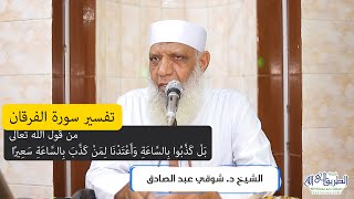 03 تفسير سورة الفرقان (3) من قول الله تعالى (بل كذبوا بالساعة) الآيات 11-18 image