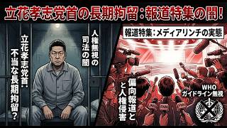 [長期拘留は正当なのか？]報道特集