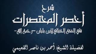 صورة كتاب أخصر المختصرات / الدرس (23) / شرح فضيلة الشيخ أحمد بن ناصر القعيمي .