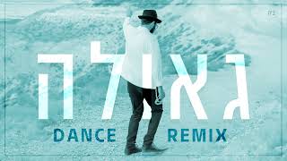 ישראליק בש - גאולה - גירסת הרמיקס (Extended) Isrolik Bash - Geula REMIX