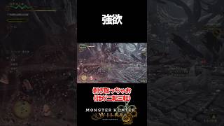 【モンスターハンターワイルズ】強欲 #monsterhunterwildsgame #モンハンワイルズ   #おすすめ