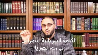 صورة هل نقل القرآن لقب نصارى من السريانية؟