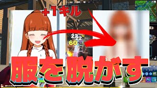 キルするたびに服をぬがすチャレンジ 家庭教師編 【フォートナイト・Fortnite】【Hな野球拳しましょ♡】