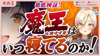 【リレー配信WEEK】魔王と魔女が一緒のマットレスで寝落ちもちもちオフコラボです！『#にじNELLマットレス 』【にじさんじ/ニュイ・ソシエール / 七瀬すず菜】