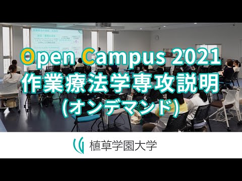 発達支援教育学科 Open Campus 2021 作業療法学専攻・専攻説明（オンデマンド）