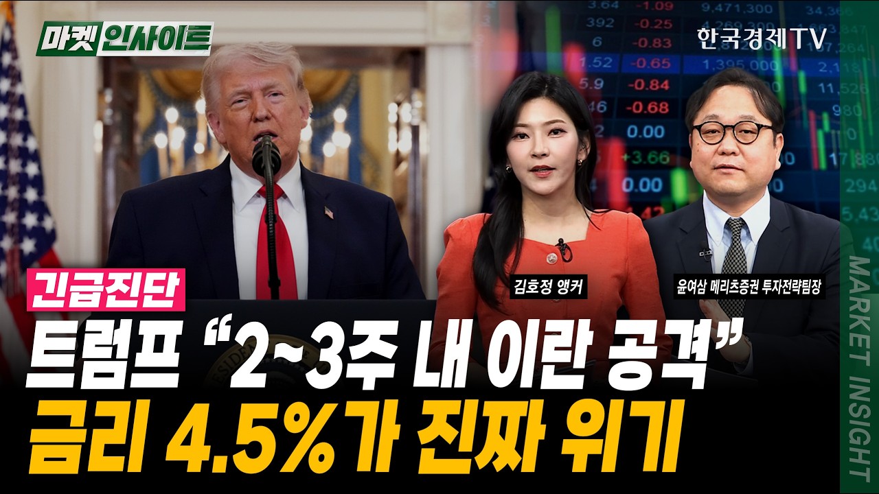 "호르무즈서 석유 직접 확보해라"...트럼프 발언의 진짜 의미ㅣ윤여삼 메리츠증권 투자전략팀장