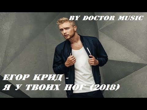 Егор Крид - Я у твоих ног (2018)