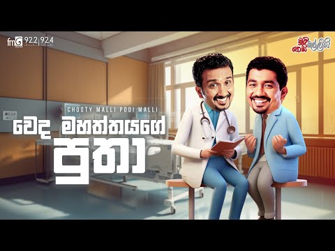 Chooty Malli Podi Malli  | Weda Mahaththayage Putha