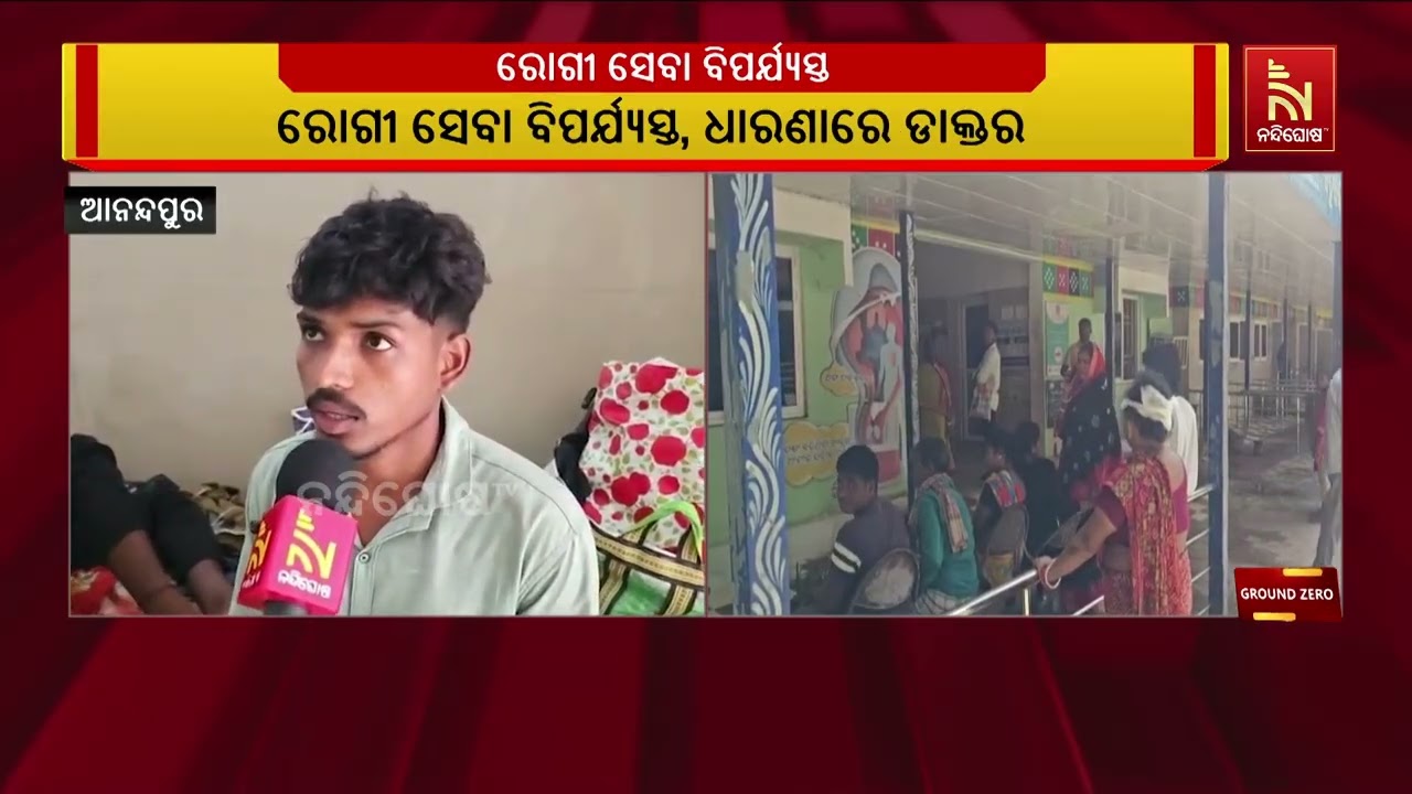 ୧୦ ଦଫା ଦାବୀ ନେଇ ସାରା ରାଜ୍ୟରେ ଡାକ୍ତରଙ୍କ କାଯ୍ୟବନ୍ଦ ଆନ୍