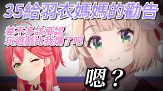 35給羽衣媽媽的勸告 卻換來了質疑的聲音...【hololive/ホロライブ】【しぐれうい/さくらみこ】【vtuber中文翻譯】