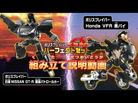 【ジョブレイバー】ポリスブレイバーゼロ パーフェクトセット 組み立て説明動画