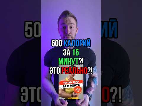 500, 1000, 2000 калорий за 15 минут? Это реально?!