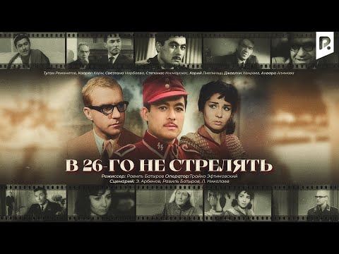 В 26-го не стрелять | 26-отилмасин (узбекфильм на русском языке) 1966 #UydaQoling