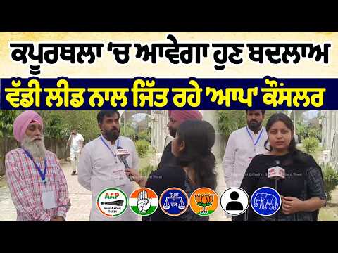 MC Election Results Live | Kapurthala ‘ਚ ਆਵੇਗਾ ਹੁਣ ਬਦਲਾਅ ? ਵੱਡੀ ਲੀਡ ਨਾਲ ਜਿੱਤ ਰਹੇ ’ਆਪ‘ ਕੌਂਸਲਰ