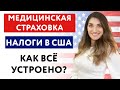 МЕДИЦИНСКАЯ СТРАХОВКА В США | Налоги в США | Как всё устроено