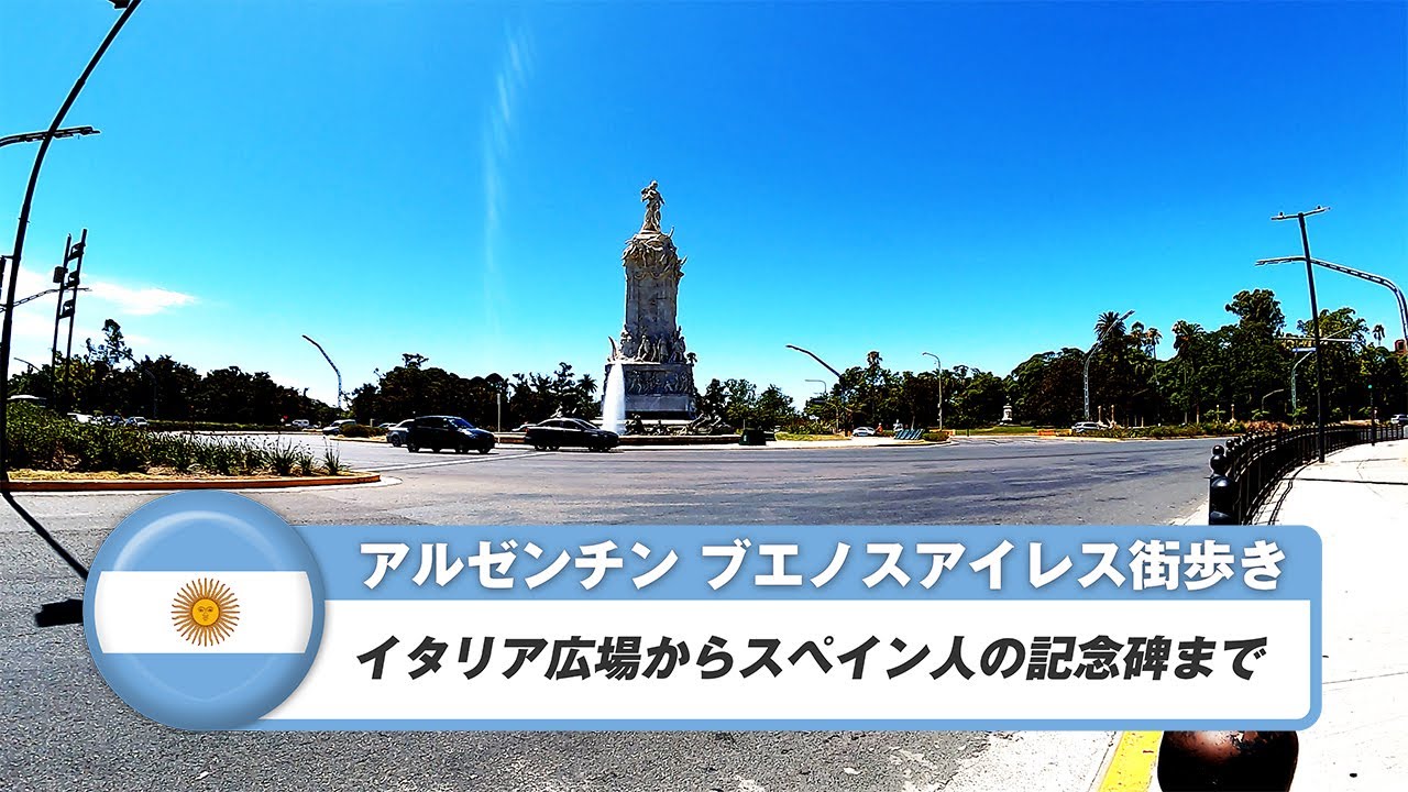 【アルゼンチン】ブエノスアイレス 29. イタリア広場からスペイン人の記念碑まで