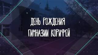 26 лет Корифею