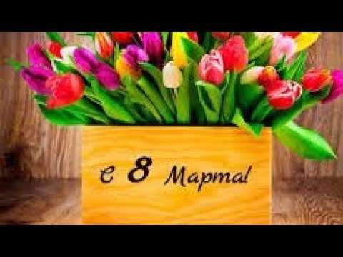Рикардо Милос поздравляет всех девушек с 8 Марта !!!