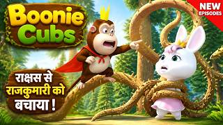 राक्षस से राजकुमारी को बचाया | Bablu Dablu Cubs S2 Hindi Cartoon | Boonie Bears Hindi