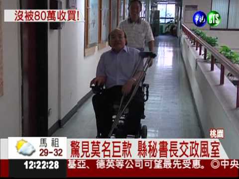 清廉桃縣秘書長 拒收80萬賄款