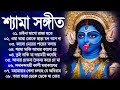 Shyama Sangeet Bangla Gaan | কালী পুজার বাংলা গান | Kali Mayer Song | শ্যাম