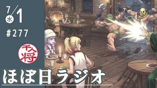 【#277】ここにきて立花孝志グッドニュース三連発はアツい／債権者集会の続報来るか？！／など【#ほぼ日ラジオ】