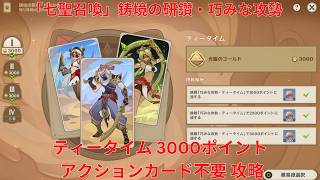 【原神7.1】「七聖召喚」鋳境の研鑽・巧みな攻勢・ティータイム 3000ポイント アクションカード不要 攻略【Genshin Impact】