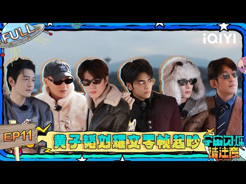 [FULL] EP11: The Wander Team celebrates Dylan's birthday | Wander Together | iQIYI LifeShow