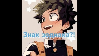 Какой ты персонаж по знаку зодиака ? Из аниме