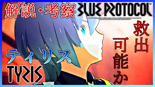 [ゆっくり解説] 旅メンの中でティリスが一番好き[#blueprotocol]