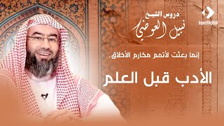 إنما بعثت لأتمم مكارم الأخلاق.| الأدب قبل العلم  | نبيل العوضي image