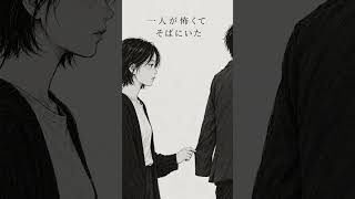 「二人の方が、孤独だった。」｜さよならだけが優しかった／ヤマモト一等兵 #shorts