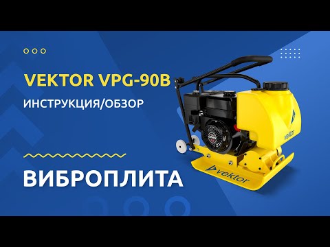 Бензиновая виброплита Vektor VPG-90B