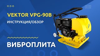 Виброплита VEKTOR VPG 90B - Инструкция и обзор от производителя