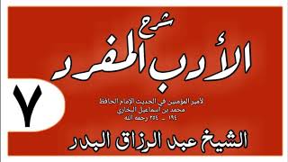 007 - شرح الأدب المفرد - باب بر من كان يصله أبوه - الشيخ عبد الرزاق البدر image