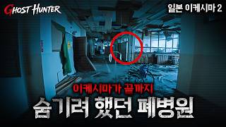 EP.2 일본 이케시마가 끝까지 숨기려 했던 폐병원, 레전드 폴터가이스트 현상들 고스트헌터 본의 아니게 + 브이로그 = 본의로그
