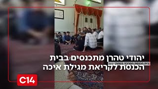 תיעוד מיוחד: יהודי טהרן מתכנסים בבית הכנסת לקריאת מגילת איכה | החדשות (חדשות ערוץ 14) - התמונה מוצגת ישירות מתוך אתר האינטרנט יוטיוב. זכויות היוצרים בתמונה שייכות ליוצרה. קישור קרדיט למקור התוכן נמצא בתוך דף הסרטון