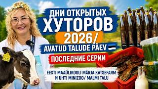 ДНИ ОТКРЫТЫХ ХУТОРОВ 2026 🇪🇪 Eesti Maaülikooli katsefarm, Uhti Minizoo\ Malmi talu.Последние серии!