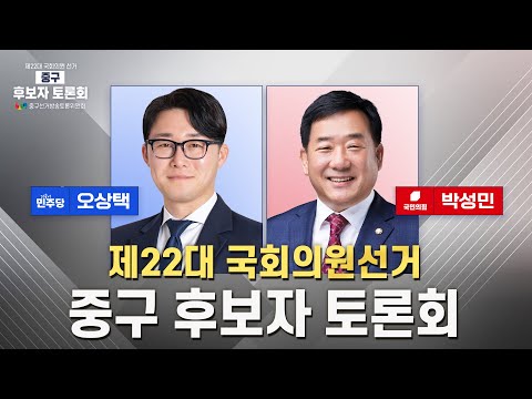 [22대 국회의원선거] 2024 울산의 선택 _ 중구 후보자 토론회 LIVE